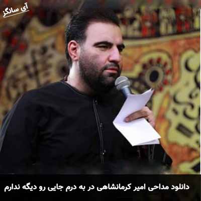 دانلود مداحی در به درم جایی رو دیگه ندارم که برم امیر کرمانشاهی