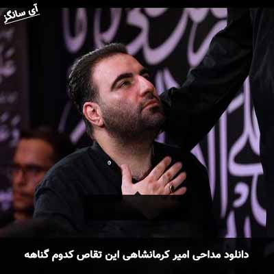 دانلود مداحی این تقاص کدوم گناهه امیر کرمانشاهی