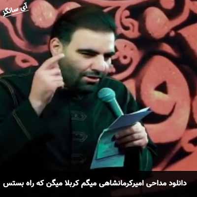 دانلود مداحی میگم کربلا امیر کرمانشاهی