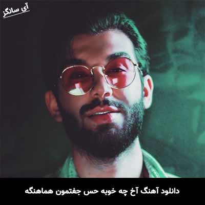 دانلود آهنگ آخ چه خوبه حس جفتمون هماهنگه امیر رشوند