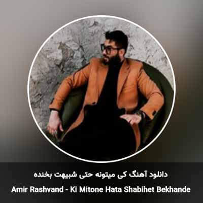 دانلود آهنگ کی میتونه حتی شبیهت بخنده امیر رشوند