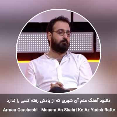 دانلود آهنگ منم آن شهری که از یادش رفته کسی را ندارد