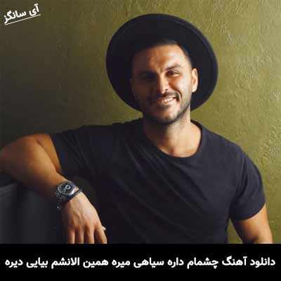 دانلود آهنگ چشمام داره سیاهی میره همین الانشم بیایی دیره
