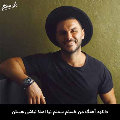 دانلود آهنگ من خستم سمتم نیا اصلا نباشی هستن آرمین زارعی