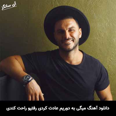 دانلود آهنگ میگی به دوریم عادت کردی رفتیو راحت کندی