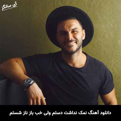 دانلود آهنگ نمک نداشت دستم ولی خب باز ناز شستم