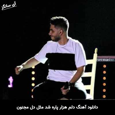 دانلود آهنگ دلم هزار پاره شد مثل دل مجنون آرون افشار