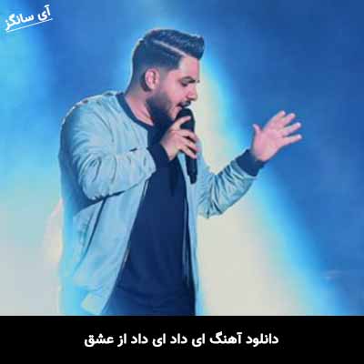 دانلود آهنگ ای داد ای داد از عشق آرون افشار