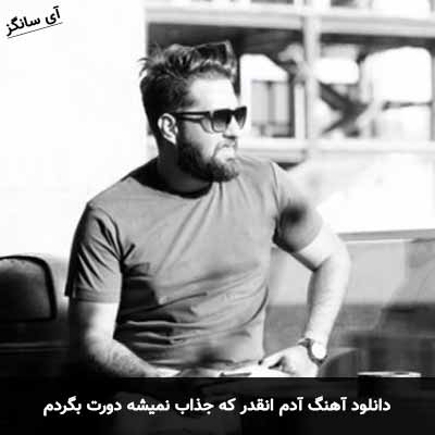 دانلود آهنگ آدم انقدر که جذاب نمیشه دورت بگردم آرشا رادین