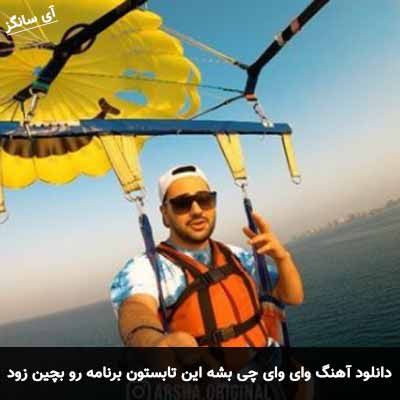 دانلود آهنگ وای وای چی بشه این تابستون برنامه رو بچین زود
