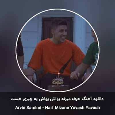 دانلود آهنگ حرف میزنه یواش یواش یه چیزی هست آروین صمیمی