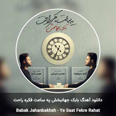 دانلود آهنگ یه ساعت فکره راحت بابک جهانبخش