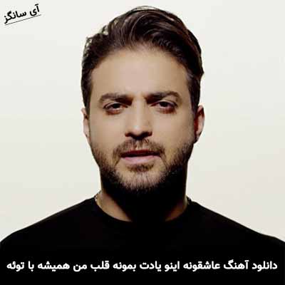 دانلود آهنگ عاشقونه اینو یادت بمونه قلب من همیشه با توئه