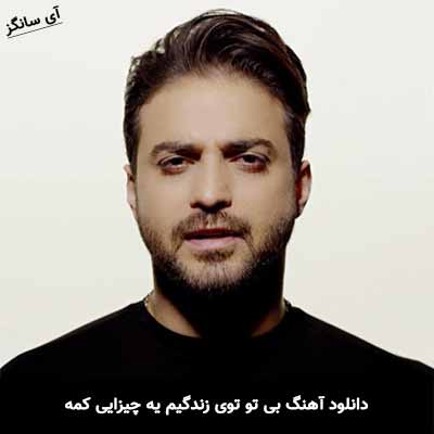 دانلود آهنگ بی تو توی زندگیم یه چیزایی کمه بابک جهانبخش