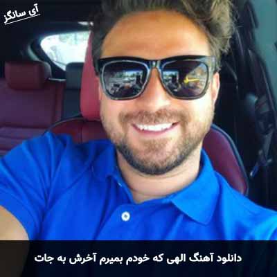 دانلود آهنگ الهی که خودم بمیرم آخرش به جات بابک جهانبخش