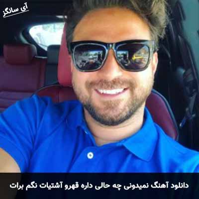 دانلود آهنگ نمیدونی چه حالی داره قهرو آشتیات نگم برات