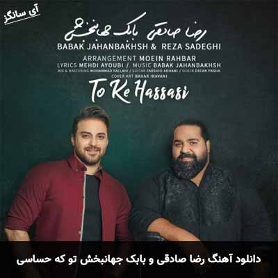 دانلود آهنگ تو که حساسی بابک جهانبخش و رضا صادقی