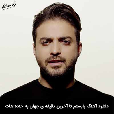 دانلود آهنگ وابستم تا آخرین دقیقه ی جهان به خنده هات