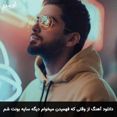 دانلود آهنگ از وقتی که فهمیدن میخوام دیگه سایه بونت شم