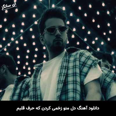 دانلود آهنگ دل منو زخمی کردن که حرف قلبم یه ترجیع بند درده
