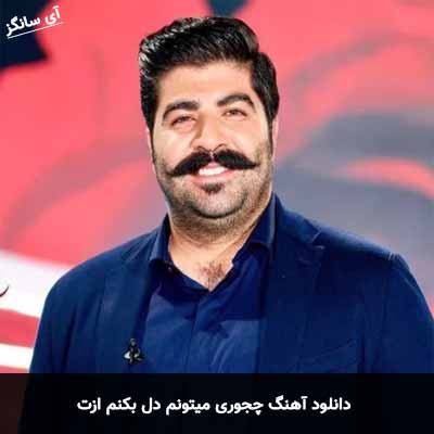 دانلود آهنگ چجوری میتونم دل بکنم ازت دل من واسه تو پر میزنه فقط
