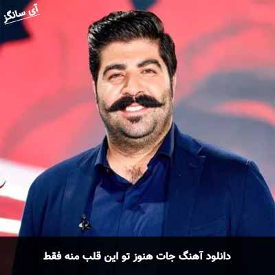 دانلود آهنگ جات هنوز تو این قلب منه فقط بهنام بانی