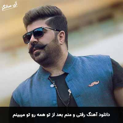 دانلود آهنگ رفتی و منم بعد از تو همه رو تو میبینم بهنام بانی