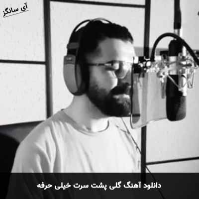 دانلود آهنگ گلی پشت سرت خیلی حرفه بهنام خدری