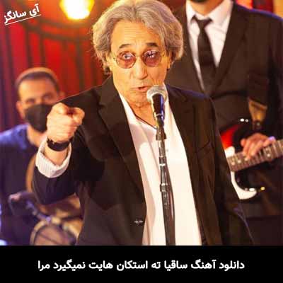 دانلود آهنگ ساقیا ته استکان هایت نمیگیرد مرا 