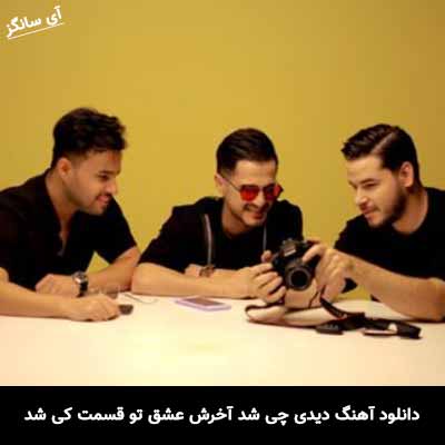 دانلود آهنگ دیدی چی شد آخرش عشق تو قسمت کی شد