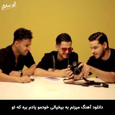 دانلود آهنگ میزنم به بیخیالی خودمو یادم بره که تو شکستی دلمو