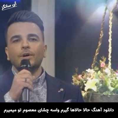دانلود آهنگ حالا حالاها گیرم واسه چشای معصوم تو میمیرم