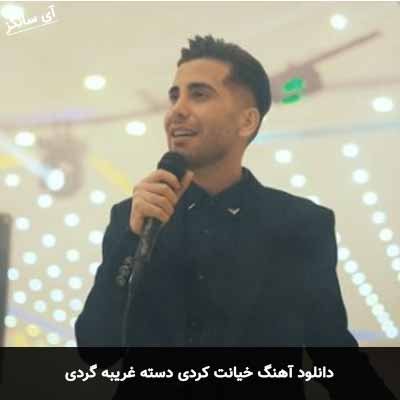 دانلود آهنگ خیانت کردی دسته غریبه گردی فرشاد آزادی