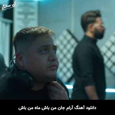 دانلود آهنگ آرام جان من باش ماه من باش فرزاد بهرامی