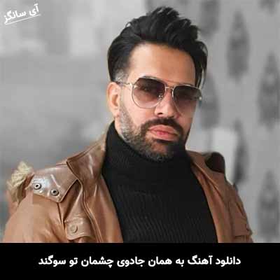 دانلود آهنگ به همان جادوی چشمان تو سوگند فرزاد بهرامی