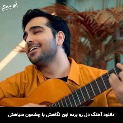 دانلود آهنگ دل رو برده اون نگاهش با چشمون سیاهش فرزاد فرخ