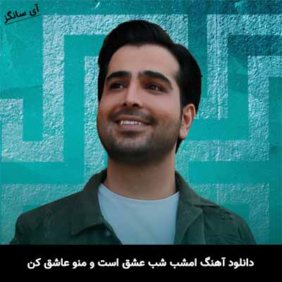 دانلود آهنگ امشب شب عشق است و منو عاشق کن و عاشقتر کن