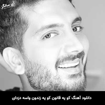 دانلود آهنگ کو یه قانون کو یه زندون واسه دزدای سر چاله میدون
