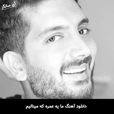 دانلود آهنگ ما یه عمره که مینالیم فرزاد فرزین