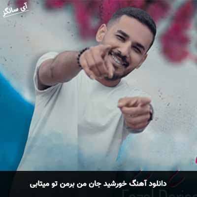دانلود آهنگ خورشید جان من برمن تو میتابی فاضل دریس