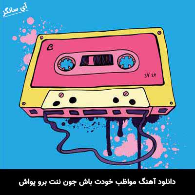 دانلود آهنگ مواظب خودت باش جون ننت برو یواش قاسم فاضلی