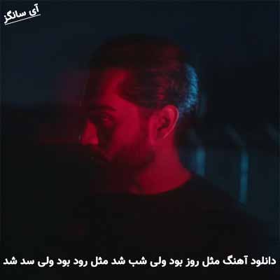 دانلود آهنگ مثل روز بود ولی شب شد مثل رود بود ولی سد شد