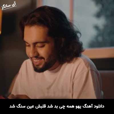 دانلود آهنگ یهو همه چی بد شد قلبش عین سنگ شد حامیم