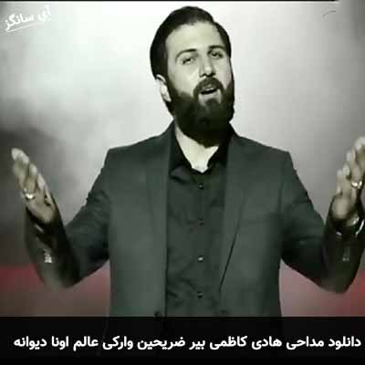 دانلود مداحی بیر ضریحین وارکی عالم اونا دیوانه هادی کاظمی