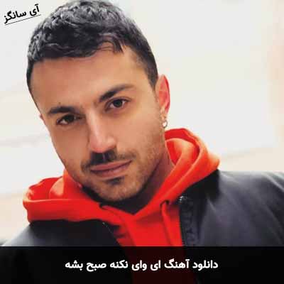 دانلود آهنگ ای وای نکنه صبح بشه حامد فرد