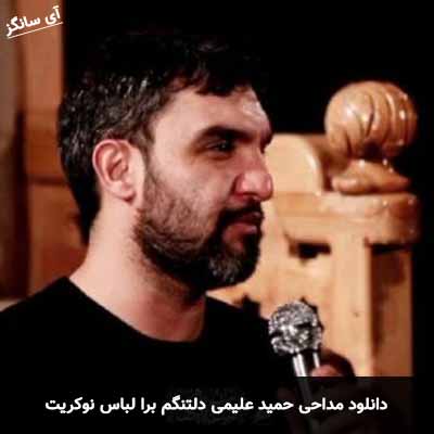 دانلود مداحی دلتنگم برا لباس نوکریت حمید علیمی