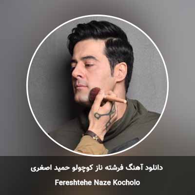 دانلود آهنگ فرشته ناز کوچولو حمید اصغری