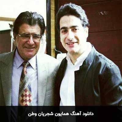 دانلود آهنگ وطن همایون شجریان