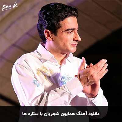 دانلود آهنگ با ستاره ها همایون شجریان