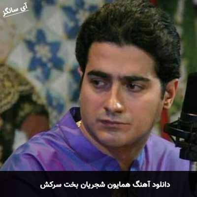 دانلود آهنگ بخت سرکش همایون شجریان